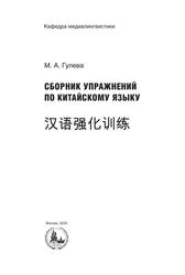 Сборник упражнений по китайскому языку, Гулева М.А., 2023