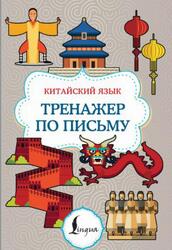 Китайский язык, Тренажер по письму, 2025