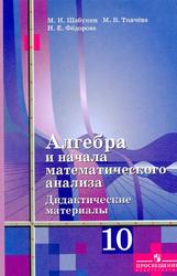 Алгебра и начала математического анализа, Дидактические материалы к учебнику Ш.А. Алимова и других, 10 класс, Учебное пособие для общеобразовательных организаций, Шабунин М.И., Ткачёва М.В., Фёдорова Н.Е., 2017