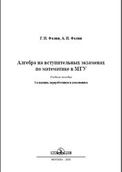 Алгебра на вступительных экзаменах по математике в МГУ, Фалин Г.И., Фалин А.И., 2020