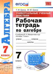 Универсальные учебные действия, Рабочая тетрадь по алгебре, 7 класс, К учебнику Ю.Н. Макарычева и др. «Алгебра. 7 класс», Ерина Т.М., Ерина М.Ю., 2019