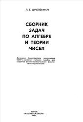 Сборник задач по алгебре и теории чисел, Шнеперман Л.Б., 1982