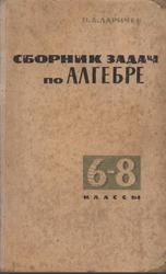 Сборник задач по алгебре, 6-8 класс, Ларичев П.А., 1970