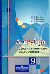 Алгебра, Дидактические материалы, 9 класс, Ткачёва М.В., Фёдорова Н.Е., Шабунин М.И., 2016