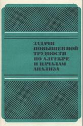 Задачи повышенной трудности по алгебре и началам анализа, 10-11 классы, Ивлев Б.М., Абрамов А.М., Дудницын Ю.П., Шварцбурд С.И., 1990
