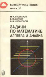 Задачи по математике - Алгебра и анализ - Башмаков М.И., Беккер Б.М., Гольховой В.М.   