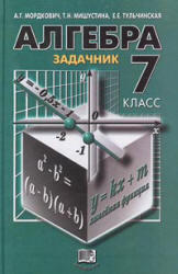 Алгебра - 7 класс - Задачник - Мордкович А.Г. 