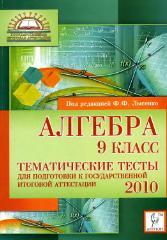 Алгебра - 9 класс - Тематические тесты для подготовки к ГИА-2010 - Лысенко Ф.Ф.