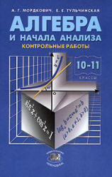 Алгебра и начала анализа - 10-11 класс - Контрольные работы - Мордкович А.Г., Тульчинская Е.Е.