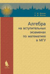 Алгебра на вступительных экзаменах по математике в МГУ, Фалин Г.И., Фалин А.И., 2006