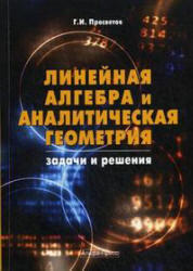 Линейная алгебра и аналитическая геометрия, Задачи и решения, Просветов Г.И., 2009
