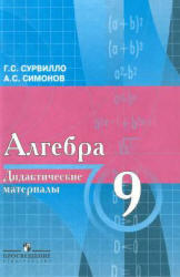 Алгебра, 9 класс, Дидактические материалы, Сурвилло Г.С., Симонов А.С., 2006 