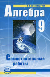 Алгебра, 9 класс, Самостоятельные работы, Александрова Л.А., 2006