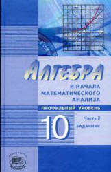 Алгебра и начала математического анализа, 10 класс, Часть 2, Задачник, Опечатки и исправления, Мордкович А.Г., 2009