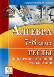 Алгебра, 7-8 класс, Тесты для промежуточной аттестации, Лысенко Ф.Ф., 2009