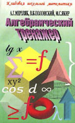 Алгебраический тренажер, Пособие для школьников и абитуриентов, Мерзляк А.Г., Полонский В.Б., Якир М.С., 2007