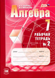 Алгебра, 7 класс, Рабочая тетрадь №2, Зубарева И.И., Мильштейн М.С., 2012