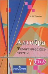 Алгебра, 7 класс, Тематические тесты, Ткачева М.В., 2010