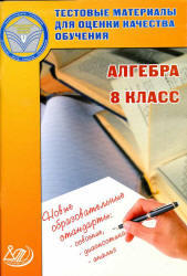 Алгебра, 8 класс, Тестовые материалы для оценки качества обучения, Гусева И.Л., Пушкин С.А., 2013 