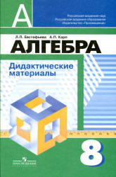 Алгебра, Дидактические материалы, 8 класс, Евстафьева Л.П., Карп А.П., 2012 