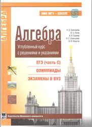 Алгебра, Углубленный курс с решениями и указаниями, Золотарёва Н.Д., Попов Ю.А., Сазонов В.В., Федотов М.В., 2011