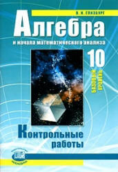 Алгебра и начала математического анализа, 10 класс, Контрольные работы, Глизбург В.И., 2009