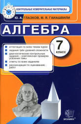 Алгебра, 7 класс, Контрольные измерительные материалы, Глазков Ю.А., Гаиашвили М.Я., 2014