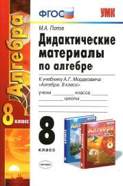 Дидактические материалы по алгебре, 8 класс, К учебнику Мордковича «Алгебра. 8 класс», Попов М.А., 2014