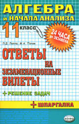 Алгебра и начала анализа, 11 класс, Ответы на экзаменационные билеты, Лаппо Л.Д., Попов М.А., 2008