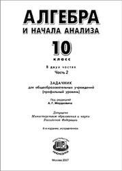 Алгебра и начала анализа, 10 класс, Задачник, Часть 2,Профильный уровень, Мордкович А.Г., 2007