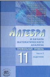 Алгебра и начала математического анализа, 11 класс, В 2 частях, Часть 2, Задачник для учащихся общеобразовательных учреждений, профильный уровень, Мордкович А.Г., 2012