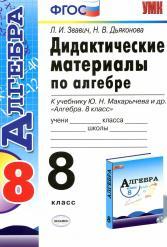 Дидактические  материалы по алгебре, 8 класс, к учебнику  Макарычева Ю.Н. и др., звавич л.и., Дьяконова Н. В., 2014