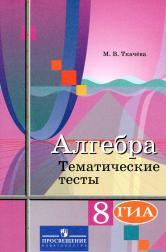 Алгебра, тематические тесты, 8 класс, пособие для общеобразовательных организаций, Ткачёва М.В., 2014 