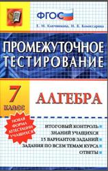Промежуточное тестирование, Алгебра, 7 класс, Ключникова E.M., Комиссарова И.В., 2015