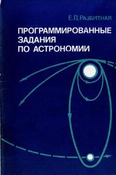 Программированные задания по астрономии, Разбитная Е.П., 1981