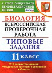ВПР, Биология, 11 класс, Типовые задания, Мазяркина Т.В., Первак С.В., 2018