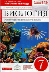 Биология, Многообразие живых организмов, 7 класс, рабочая тетрадь, Захаров В.Б., Сонин Н.И., 2017