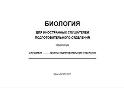 Биология для иностранных слушателей подготовительного отделения, Практикум, Чаплинская Е.В., 2017