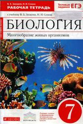 Биология, Многообразие живых организмов, 7 класс, Рабочая тетрадь, Захаров В.Б., Сонин Н.И., 2017