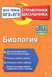 Справочник школьника, Биология, 5-11 классы, Все темы ОГЭ и ЕГЭ, Садовниченко Ю.А., Пастухова Н.Л., 2018