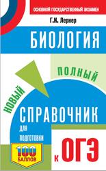 Биология, Новый полный справочник для подготовки к ОГЭ, Лернер Г.И., 2020