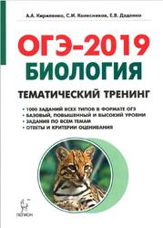 ОГЭ 2019, Биология, 9 класс, Тематический тренинг, Кириленко А.А., Колесников С.И., Даденко Е.В., 2018