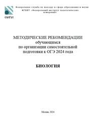 ОГЭ 2024, Биология, Методические рекомендации, Рохлов В.С., Бобряшова И.А.