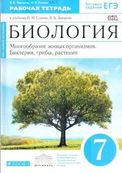 Биология, 7 класс, Многообразие живых организмов, Бактерии, Грибы, Растения, Рабочая тетрадь, Захаров В.Б., Сонин Н.И., 2018