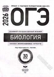 ОГЭ 2026, Биология, Типовые экзаменационные варианты, 30 вариантов, Рохлов В.С.