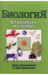 Биология в таблицах и схемах, Онищенко А.В., 2004