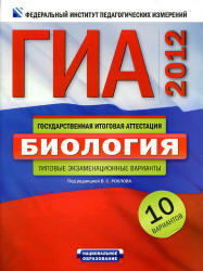 ГИА 2012, Биология, Типовые экзаменационные варианты, 10 вариантов, Рохлов В.С., 2011