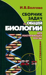 Сборник задач по общей биологии с решениями для поступающих в ВУЗы, Болгова И.В., 2006 