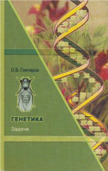 Генетика, Задачи, Гончаров О.В., 2005 