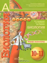 Биология, 10-11 класс, Тетрадь-тренажер. Сухорукова Л.Н., Кучменко В.С., 2011